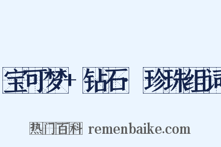 宝可梦+钻石·珍珠组词是什么意思的图片